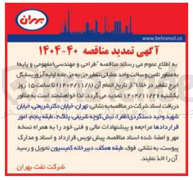 تصویر کوچک آگهی طراحی و مهندسی مفهومی و پایه به منظور تامین و ساخت واحد عملیاتی تقطیر جز به جز ماده اولیه آیزوریسایکل برج تقطیر در خلا