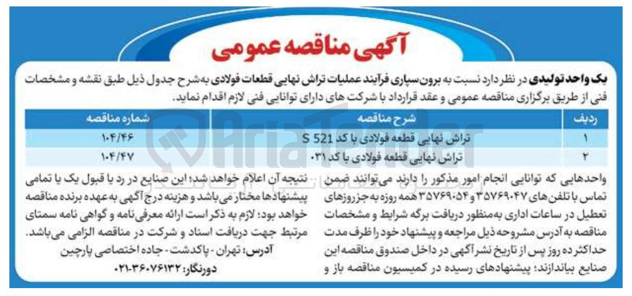 تصویر کوچک آگهی تراش نهایی قطعه فولادی با کد S521