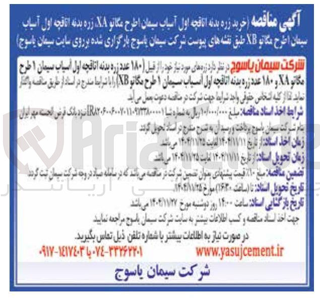 تصویر کوچک آگهی خرید زره بدنه اتاقچه اول آسیاب سیمان 1 طرح مگاتو ، XA و 180 عدد زره بدنه اتاقچه اول آسیاب سیمان اطرح مگاتو XB 