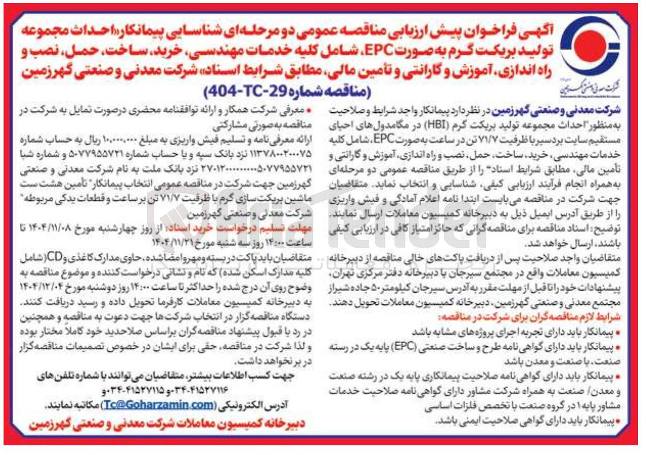 تصویر کوچک آگهی شناسایی پیمانکار احداث مجموعه تولید بریکت گرم به صورت EPC