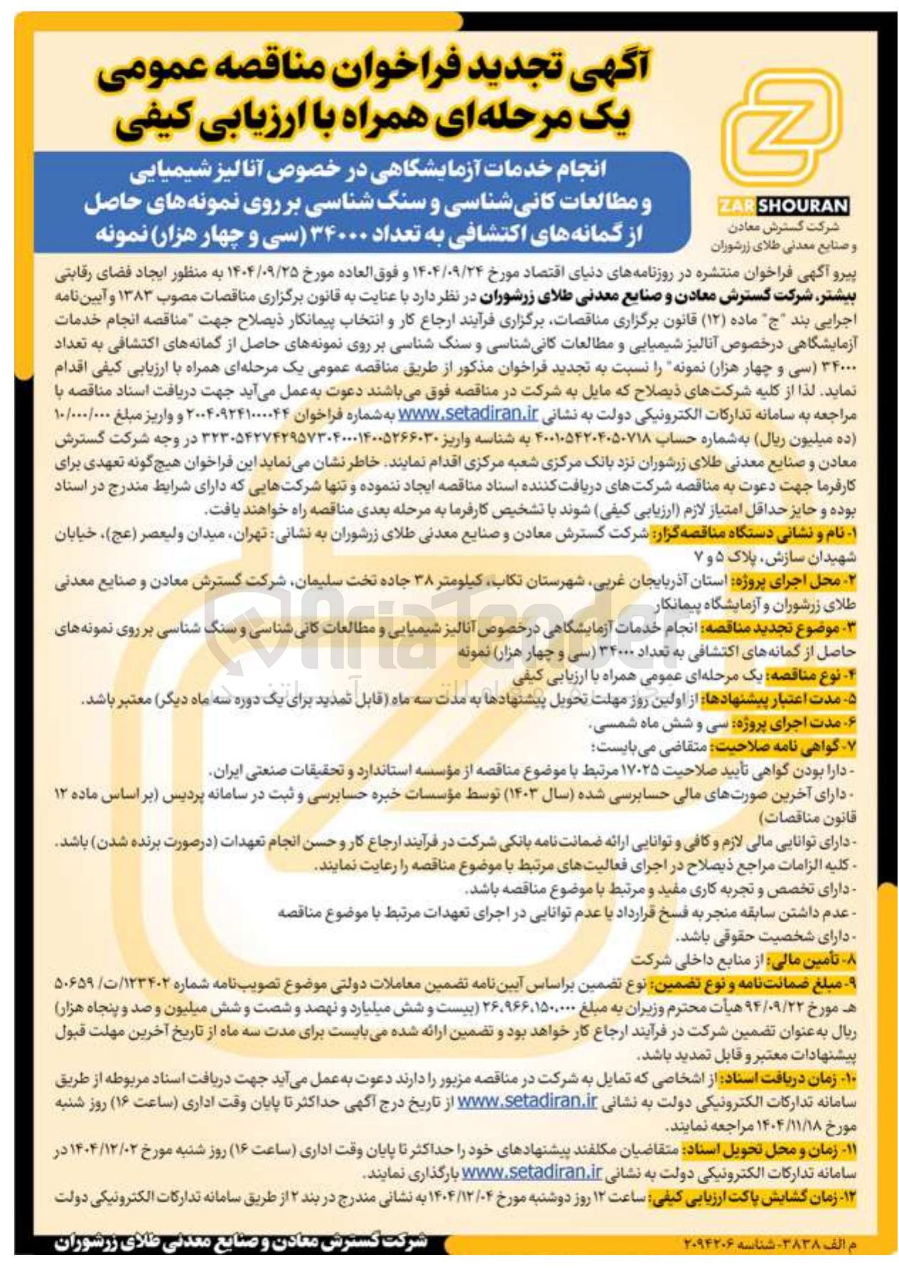 تصویر کوچک آگهی انجام خدمات آزمایشگاهی در خصوص آنالیز شیمیایی و مطالعات کانی شناسی و سنگ شناسی بر روی نمونه های حاصل از گمانه های اکتشافی به تعداد ۳۴۰۰۰ نمونه