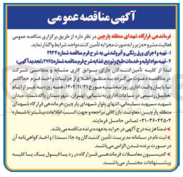 تصویر کوچک آگهی تهیه مواد اولیه و خدمات طبخ و توزیع غذا