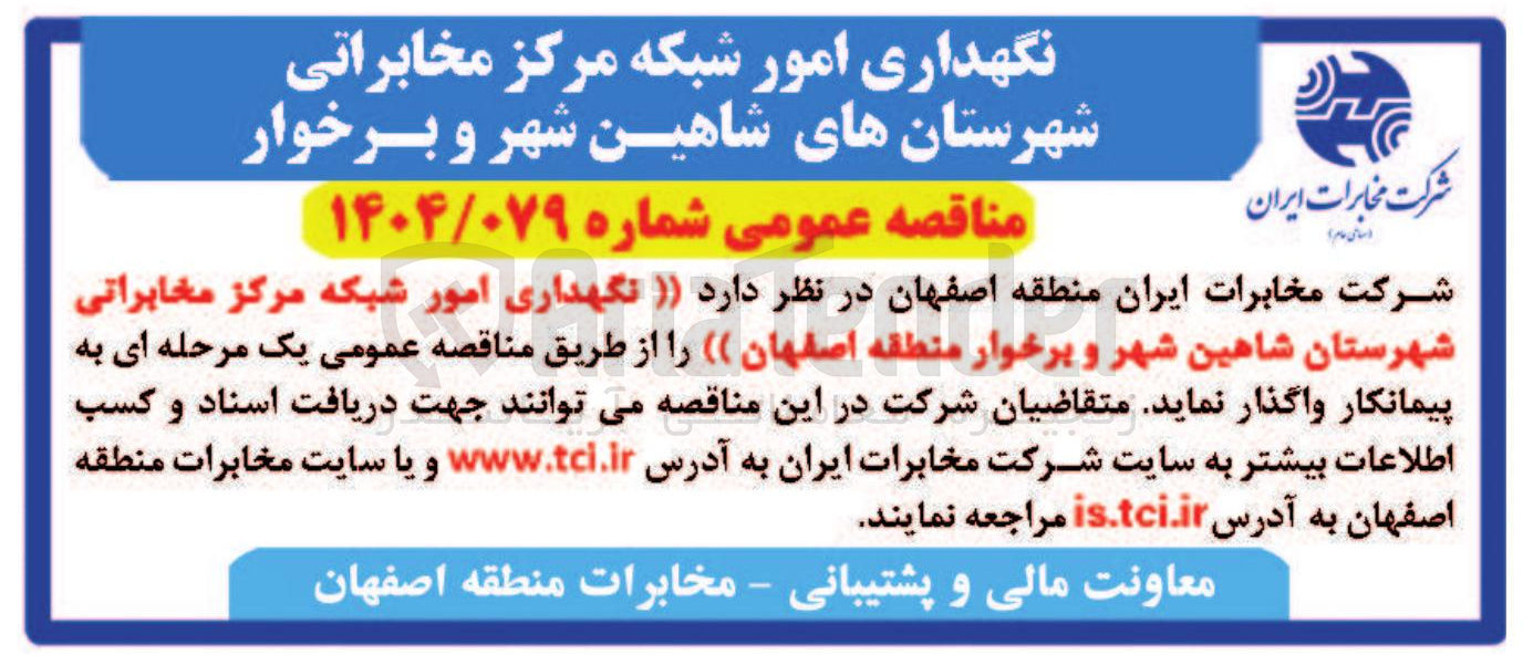 تصویر کوچک آگهی نگهداری امور شبکه مرکز مخابراتی