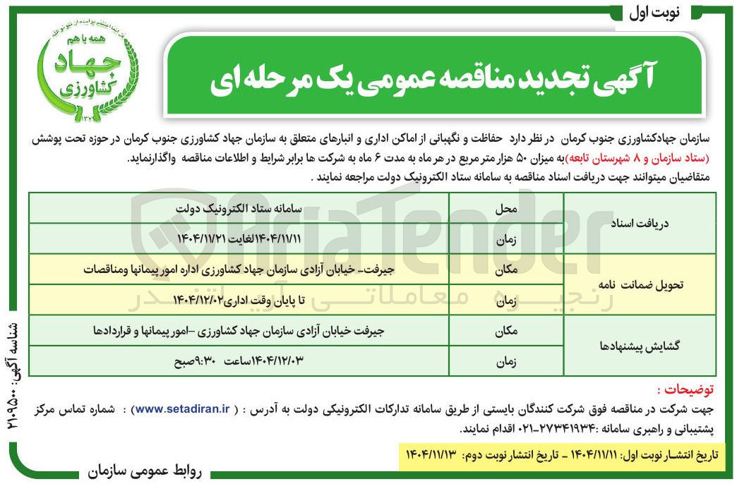 تصویر کوچک آگهی حفاظت و نگهبانی از اماکن اداری و انبارها