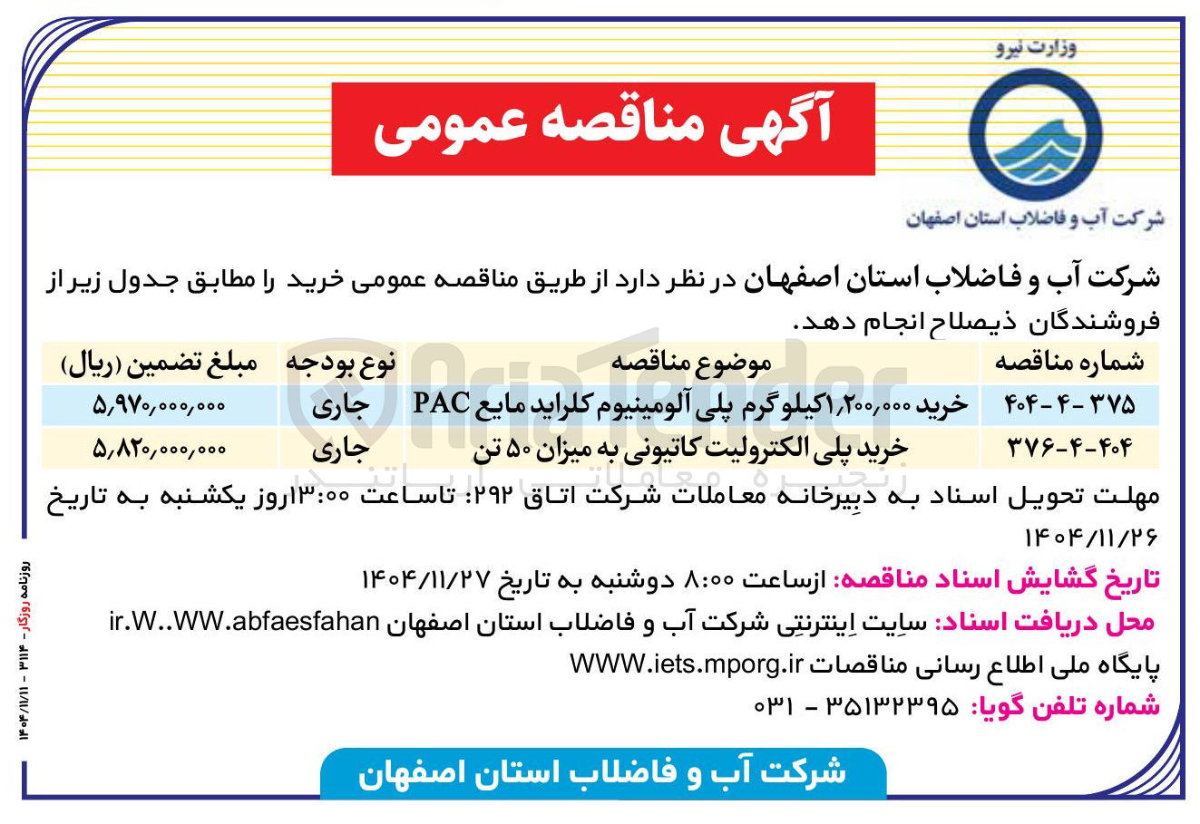 تصویر کوچک آگهی خرید پلی الکترولیت کاتیونی به میزان ۵۰ تن