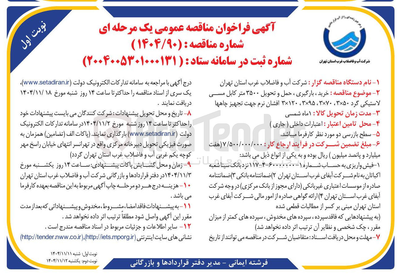 تصویر کوچک آگهی خرید ، بارگیری ، حمل و تحویل ۳۵۰۰ متر کابل مسی لاستیکی گرد ۳×۵۰ ، ۳×۷۰ ، ۳×۹۵ ، ۳×۱۲۰ افشان نرم جهت تجهیز چاهها 