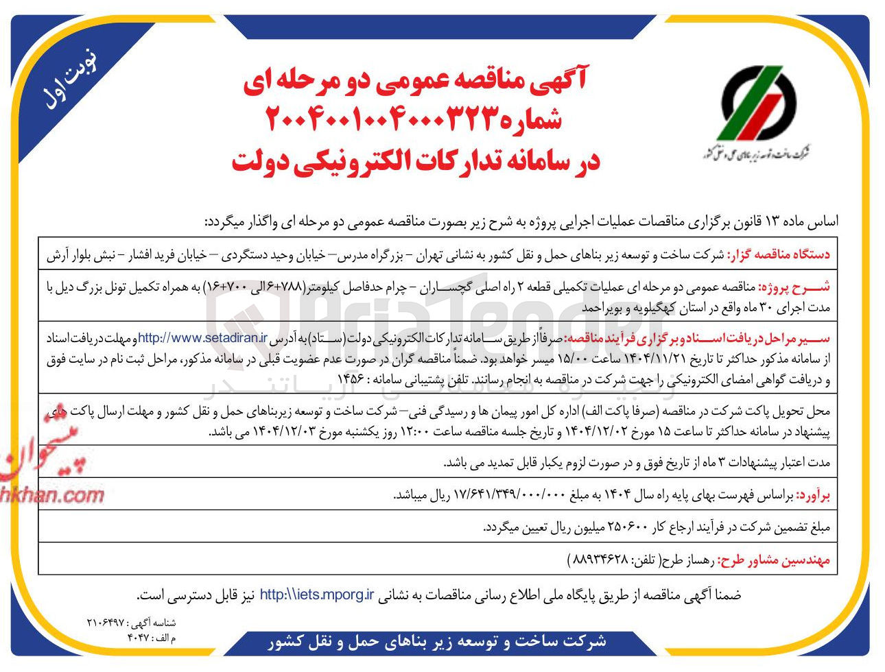تصویر کوچک آگهی عملیات تکمیلی قطعه ۲ راه اصلی