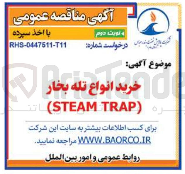 تصویر کوچک آگهی خرید انواع تله بخار (STEAM TRAP)