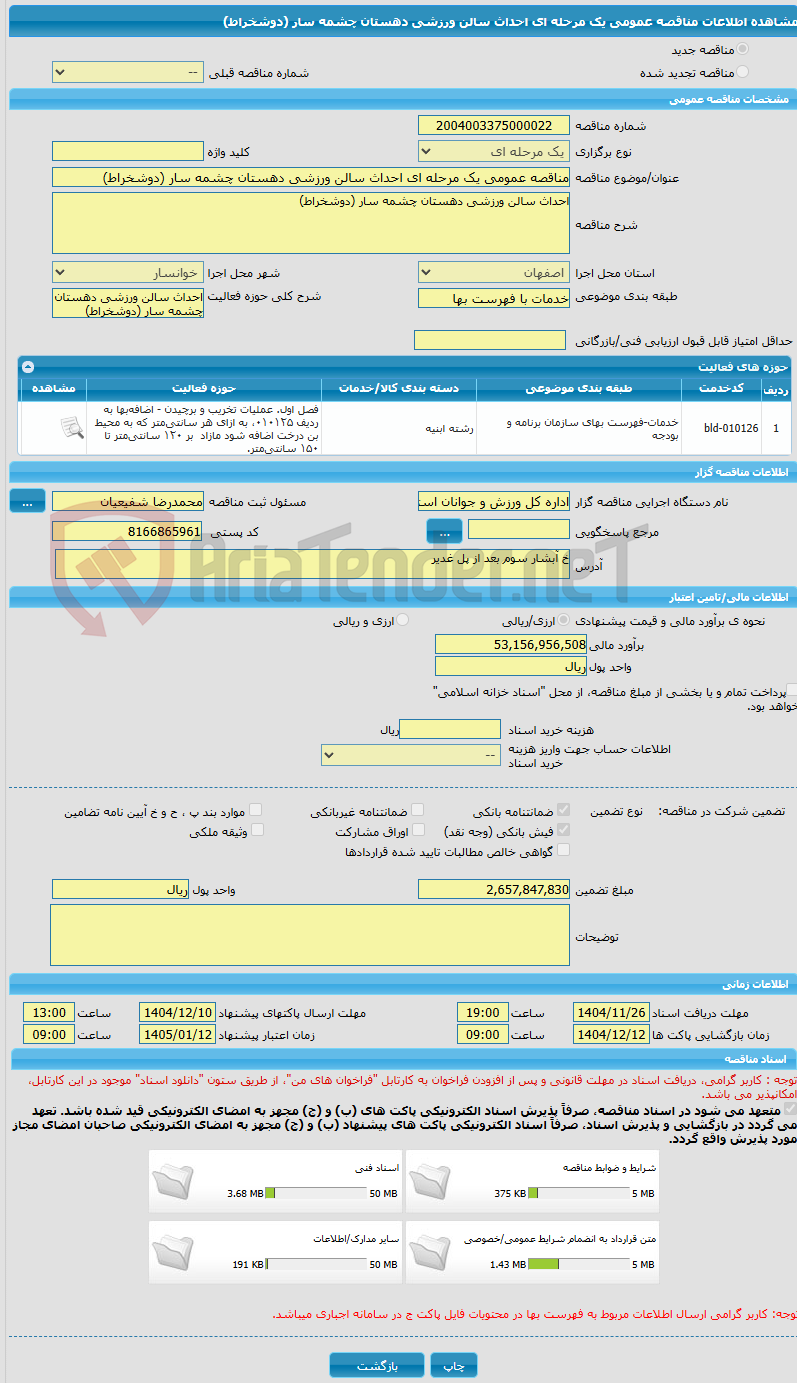 تصویر کوچک آگهی مناقصه عمومی یک مرحله ای احداث سالن ورزشی دهستان چشمه سار (دوشخراط)