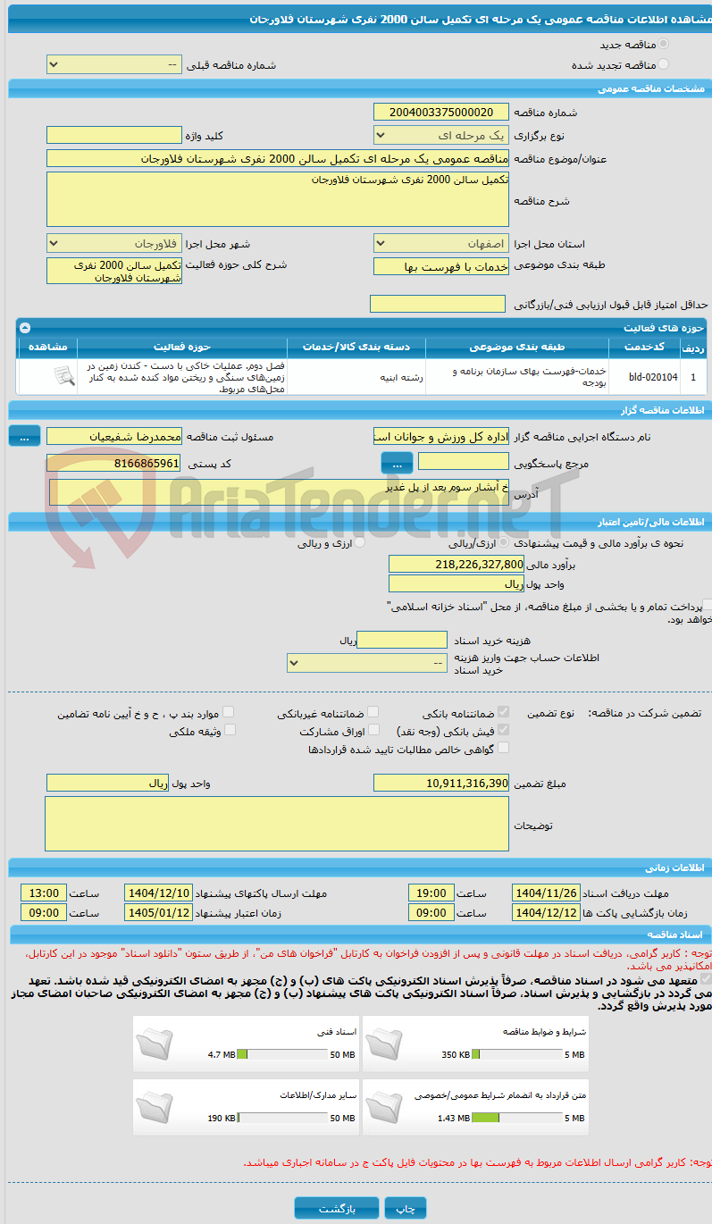 تصویر کوچک آگهی مناقصه عمومی یک مرحله ای تکمیل سالن 2000 نفری شهرستان فلاورجان 