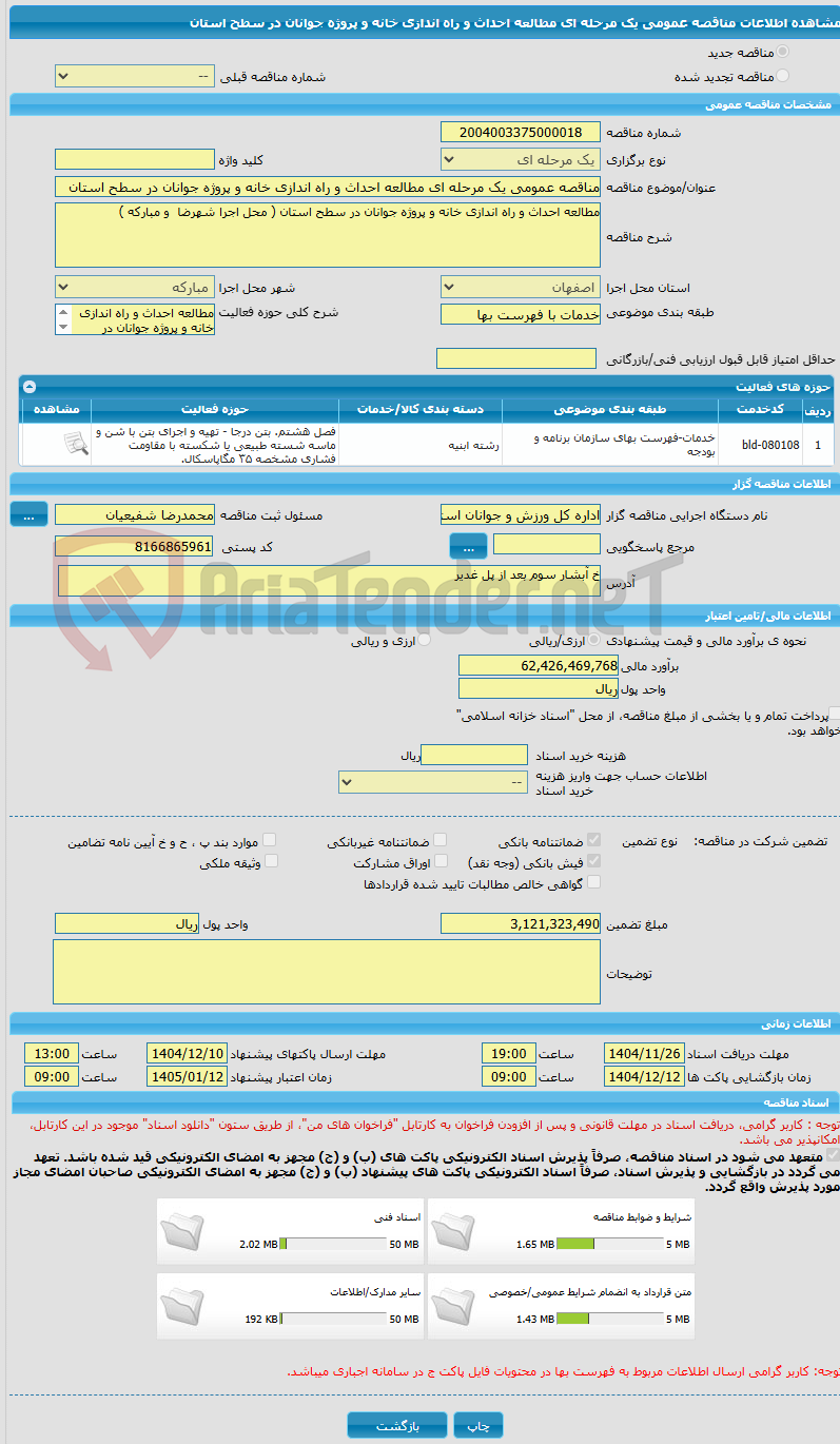تصویر کوچک آگهی مناقصه عمومی یک مرحله ای مطالعه احداث و راه اندازی خانه و پروژه جوانان در سطح استان 
