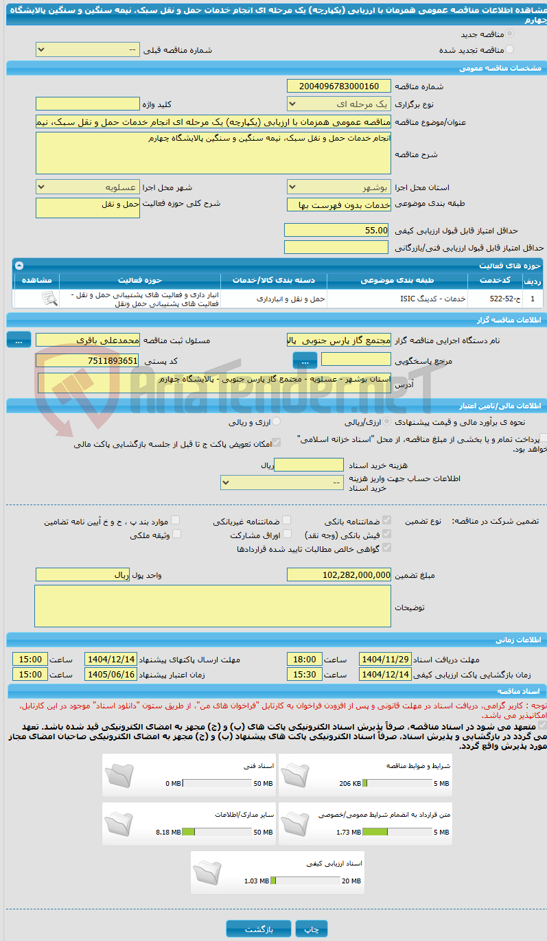 تصویر کوچک آگهی مناقصه عمومی همزمان با ارزیابی (یکپارچه) یک مرحله ای انجام خدمات حمل و نقل سبک، نیمه سنگین و سنگین پالایشگاه چهارم