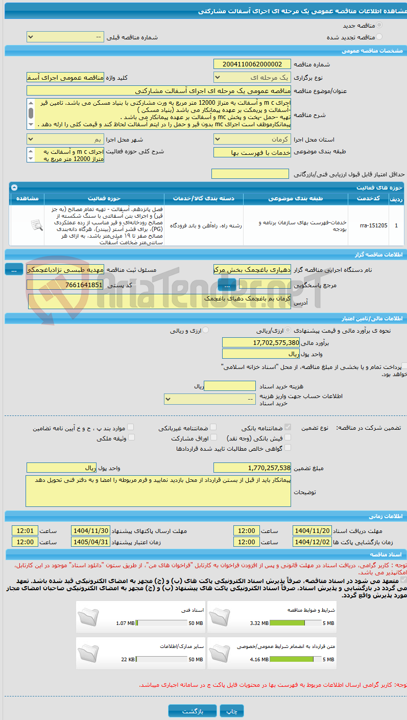 تصویر کوچک آگهی مناقصه عمومی یک مرحله ای اجرای آسفالت مشارکتی 