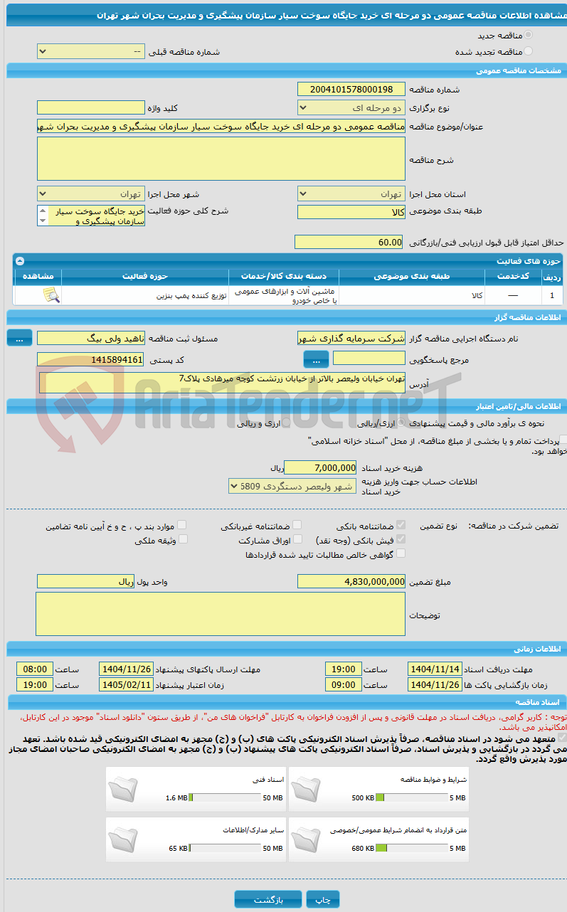 تصویر کوچک آگهی مناقصه عمومی دو مرحله ای خرید جایگاه سوخت سیار سازمان پیشگیری و مدیریت بحران شهر تهران