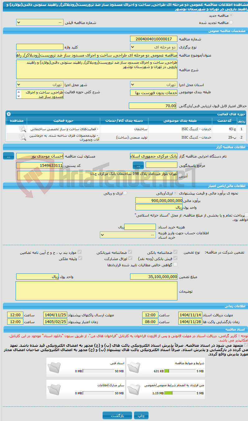 تصویر کوچک آگهی مناقصه عمومی دو مرحله ای طراحی, ساخت و اجرای مسدود ساز ضد تروریست(رودبلاکر), راهبند ستونی دفنی(بولارد) و راهبند بازویی در تهران و شهرستان نوشهر