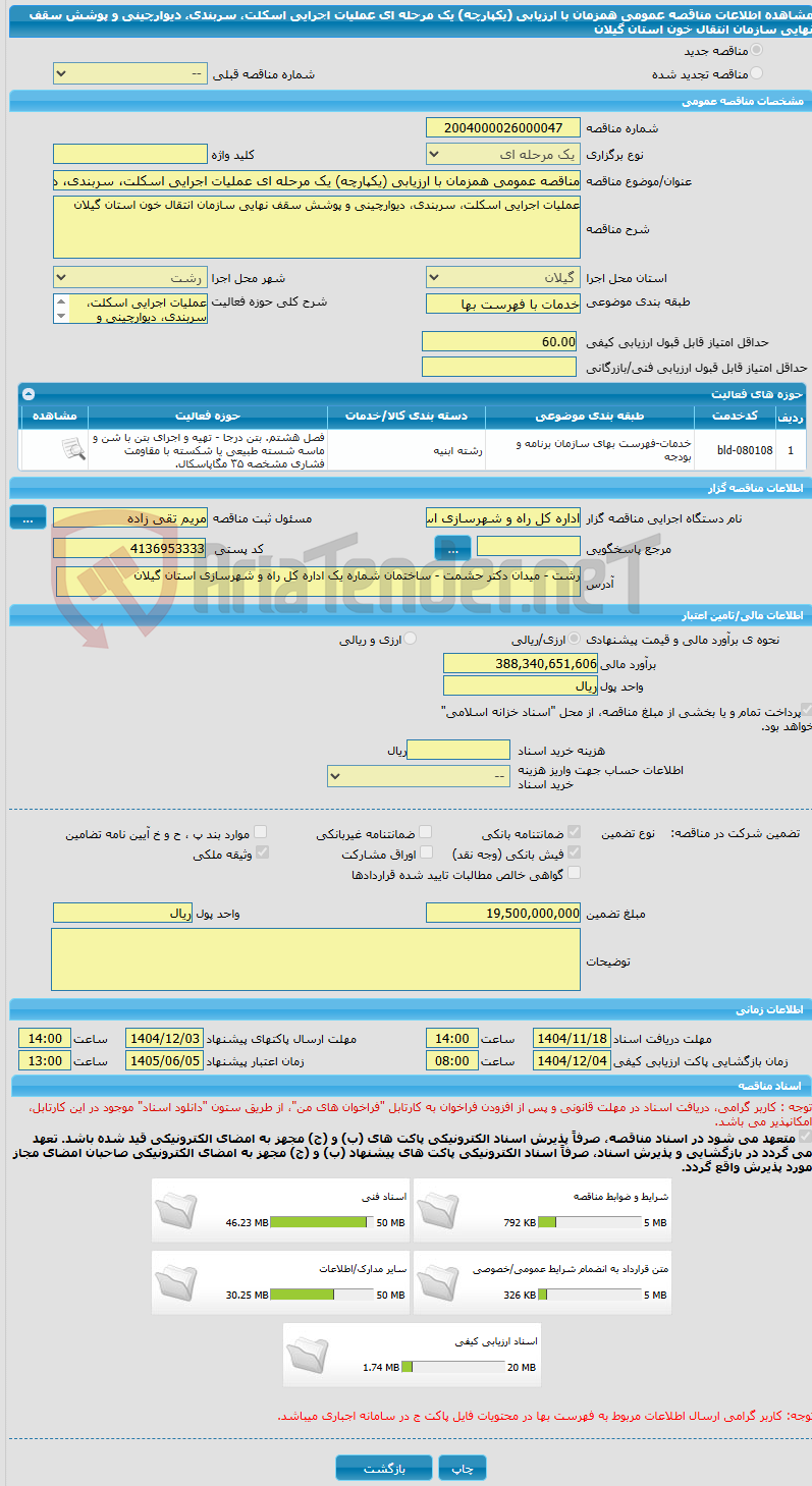 تصویر کوچک آگهی مناقصه عمومی همزمان با ارزیابی (یکپارچه) یک مرحله ای عملیات اجرایی اسکلت، سربندی، دیوارچینی و پوشش سقف نهایی سازمان انتقال خون استان گیلان 