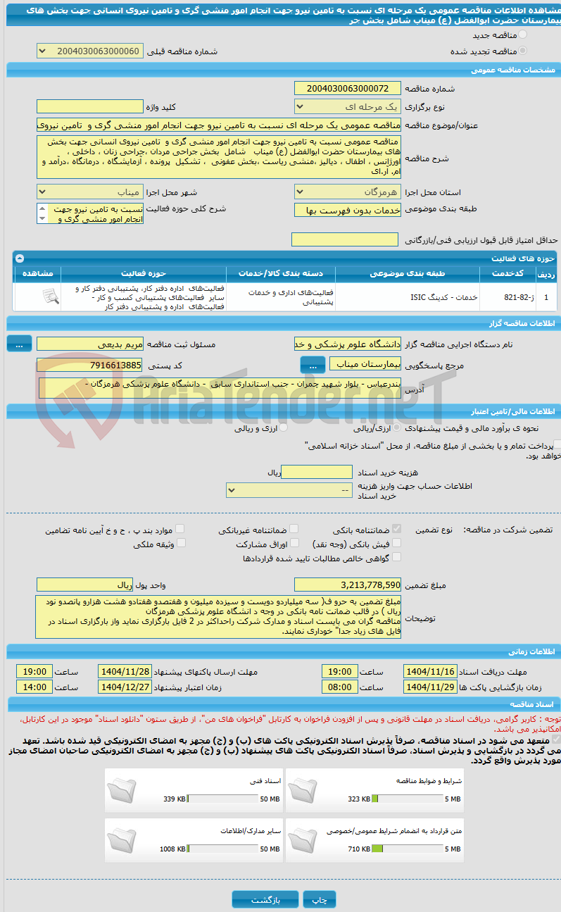 تصویر کوچک آگهی مناقصه عمومی یک مرحله ای نسبت به تامین نیرو جهت انجام امور منشی گری و تامین نیروی انسانی جهت بخش های بیمارستان حضرت ابوالفضل (ع) میناب شامل بخش جر