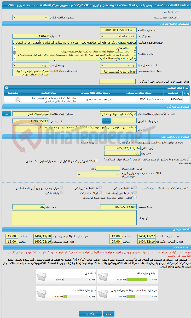 تصویر کوچک آگهی مناقصه عمومی یک مرحله ای مناقصه تهیه، طبخ و توزیع غذای کارکنان و مأمورین مراکز انتقال نفت چشمه شور و مغانک