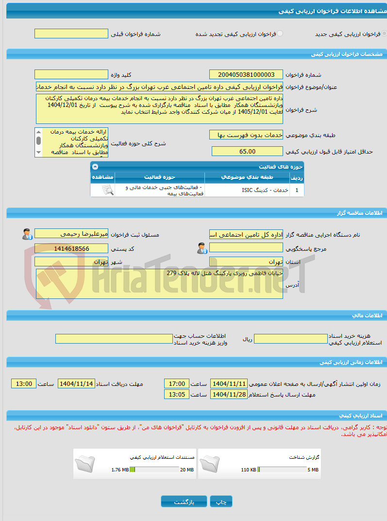 تصویر کوچک آگهی فراخوان ارزیابی کیفی داره تامین اجتماعی غرب تهران بزرگ در نظر دارد نسبت به انجام خدمات بیمه درمان تکمیلی کارکنان وبازنشستگان همکار مطابق با اسناد منا