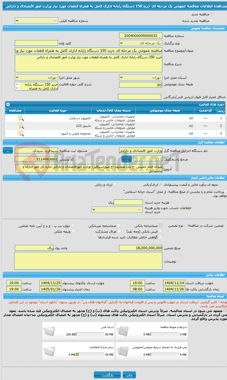 تصویر کوچک آگهی مناقصه عمومی یک مرحله ای خرید 150 دستگاه رایانه اداری کامل به همراه قطعات مورد نیاز وزارت امور اقتصادی و دارائی