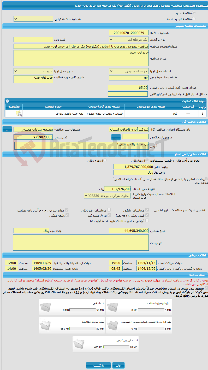 تصویر کوچک آگهی مناقصه عمومی همزمان با ارزیابی (یکپارچه) یک مرحله ای خرید لوله چدن