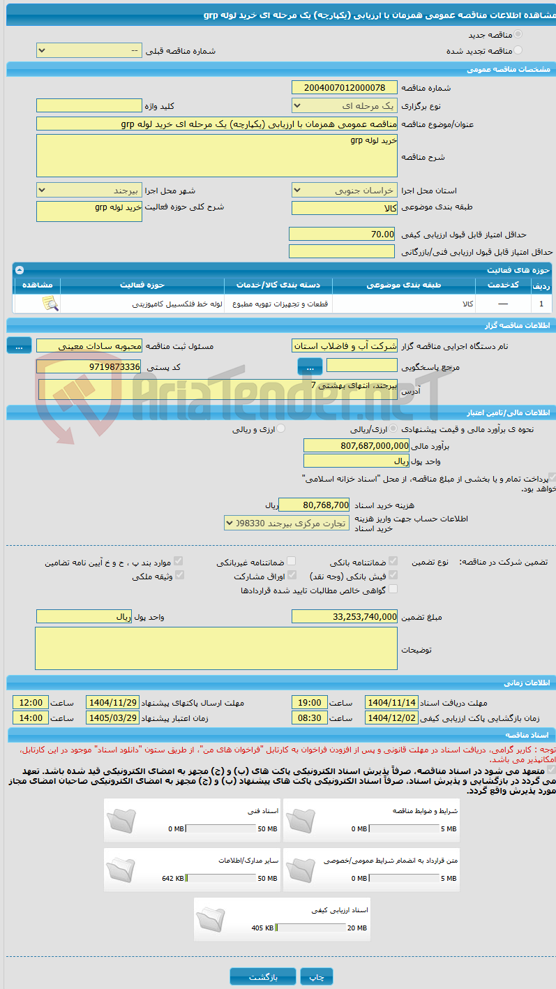 تصویر کوچک آگهی مناقصه عمومی همزمان با ارزیابی (یکپارچه) یک مرحله ای خرید لوله grp