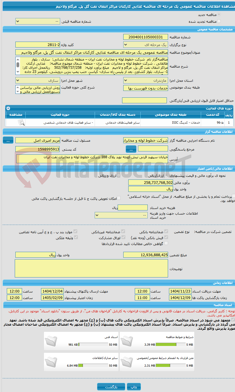 تصویر کوچک آگهی مناقصه عمومی یک مرحله ای مناقصه غذایی کارکنان مراکز انتقال نفت گل پل، مرگاو ولاجیم