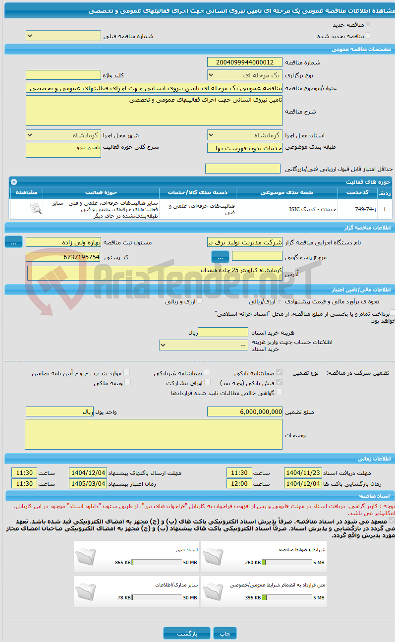 تصویر کوچک آگهی مناقصه عمومی یک مرحله ای تامین نیروی انسانی جهت اجرای فعالیتهای عمومی و تخصصی