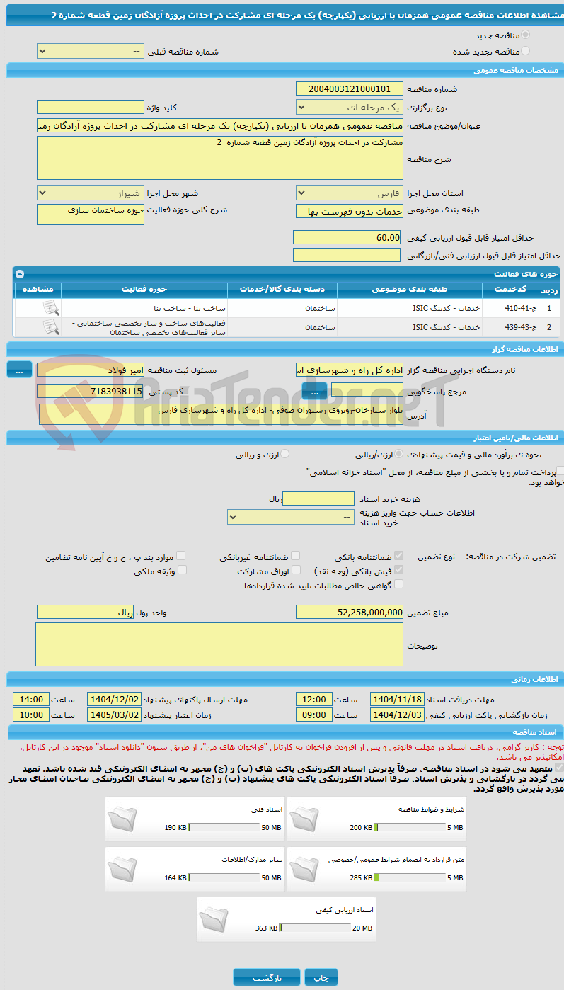 تصویر کوچک آگهی مناقصه عمومی همزمان با ارزیابی (یکپارچه) یک مرحله ای مشارکت در احداث پروژه آزادگان زمین قطعه شماره 2