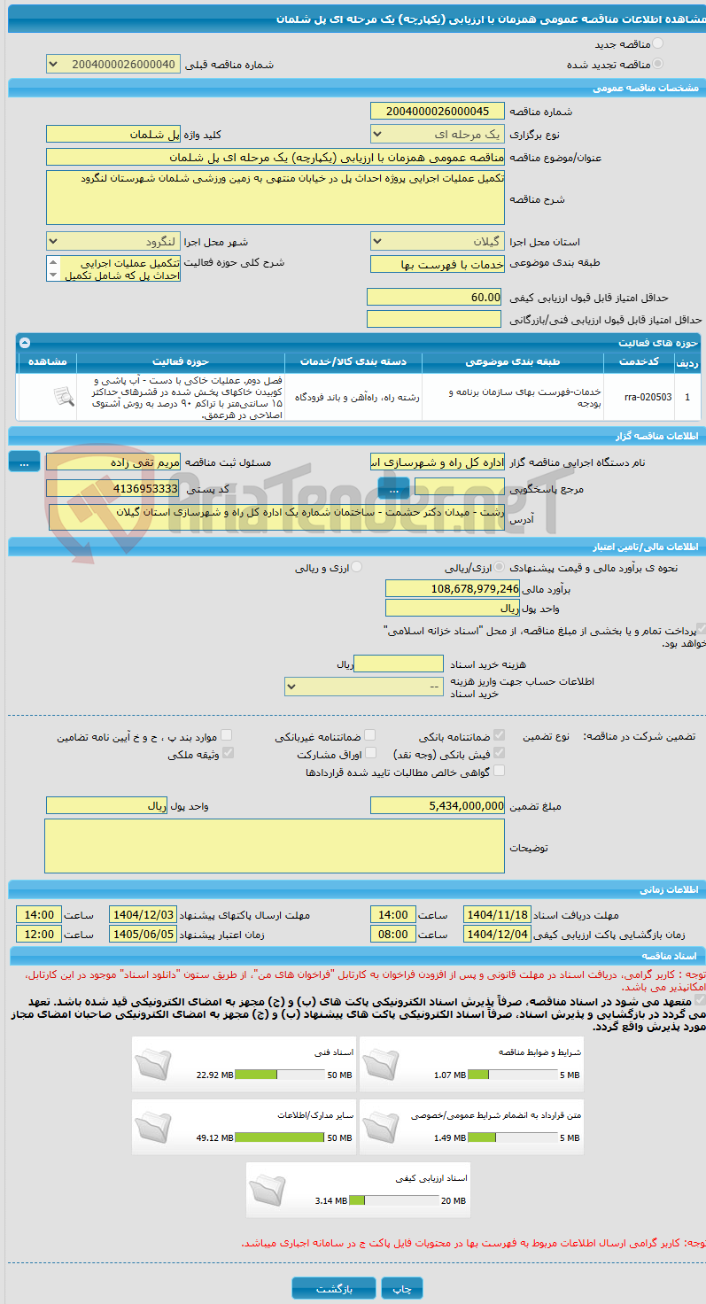تصویر کوچک آگهی مناقصه عمومی همزمان با ارزیابی (یکپارچه) یک مرحله ای پل شلمان