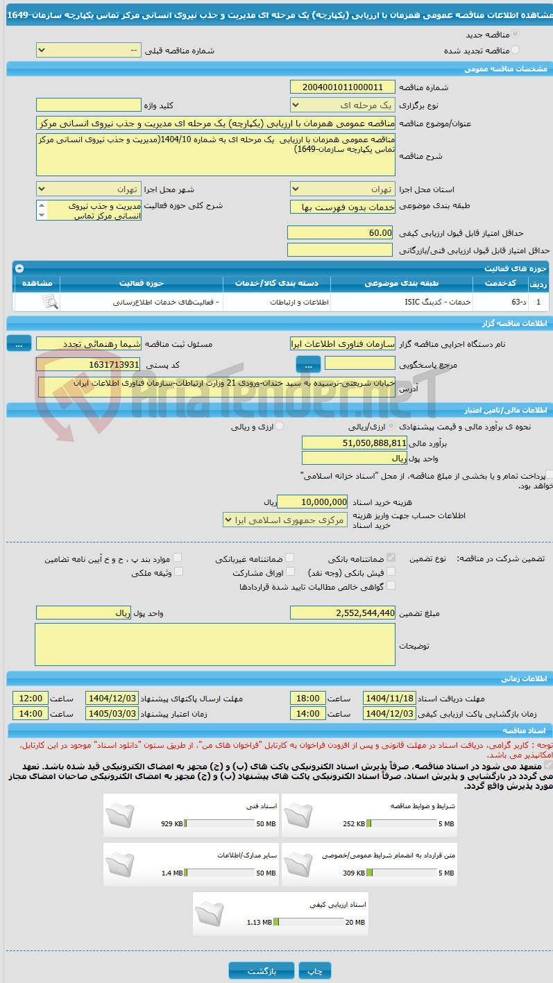 تصویر کوچک آگهی مناقصه عمومی همزمان با ارزیابی (یکپارچه) یک مرحله ای مدیریت و جذب نیروی انسانی مرکز تماس یکپارچه سازمان-1649