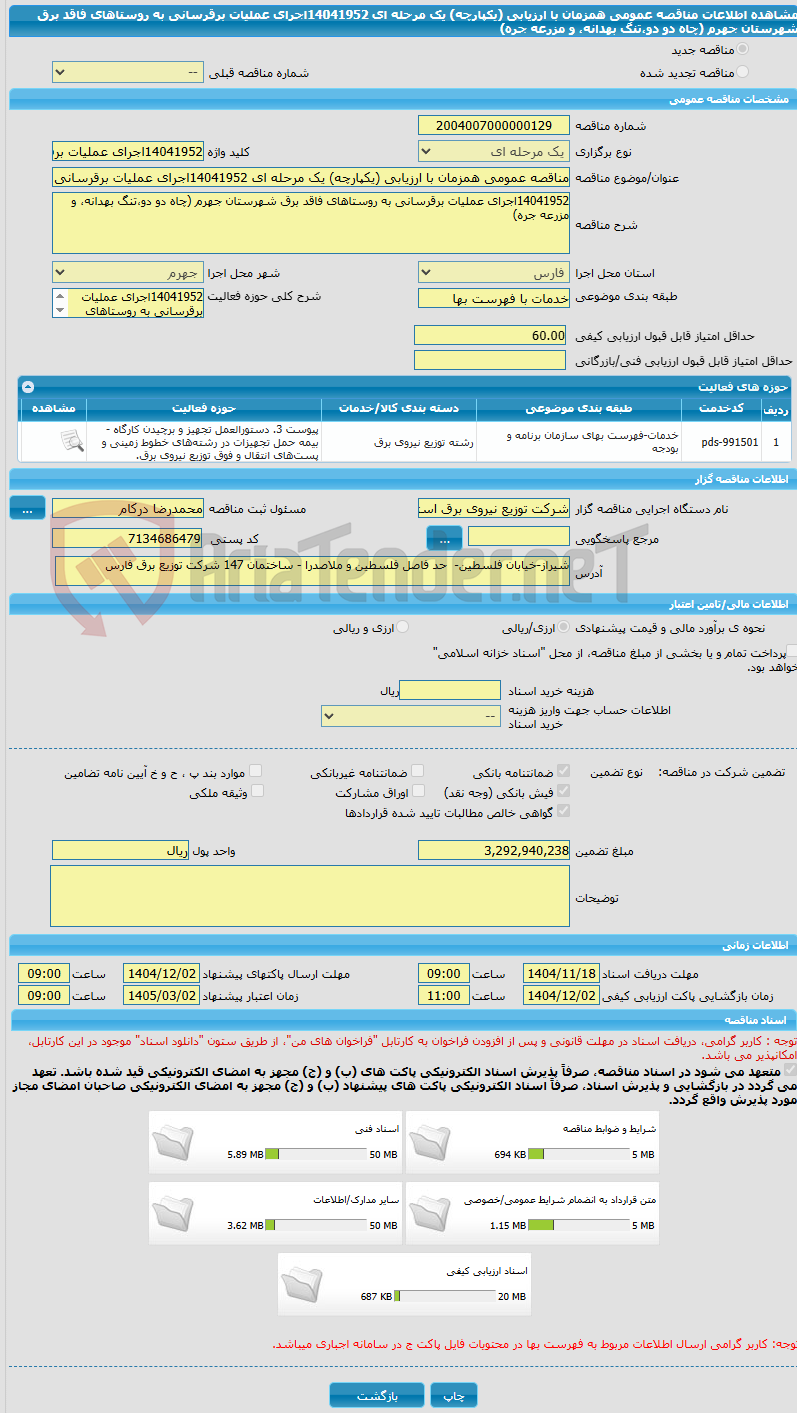 تصویر کوچک آگهی مناقصه عمومی همزمان با ارزیابی (یکپارچه) یک مرحله ای 14041952اجرای عملیات برقرسانی به روستاهای فاقد برق شهرستان جهرم (چاه دو دو،تنگ بهدانه، و مزرعه جره)