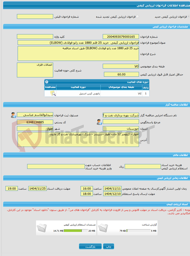 تصویر کوچک آگهی فراخوان ارزیابی کیفی  خرید 25 قلم 1880 عدد زانو فولادی (ELBOW)