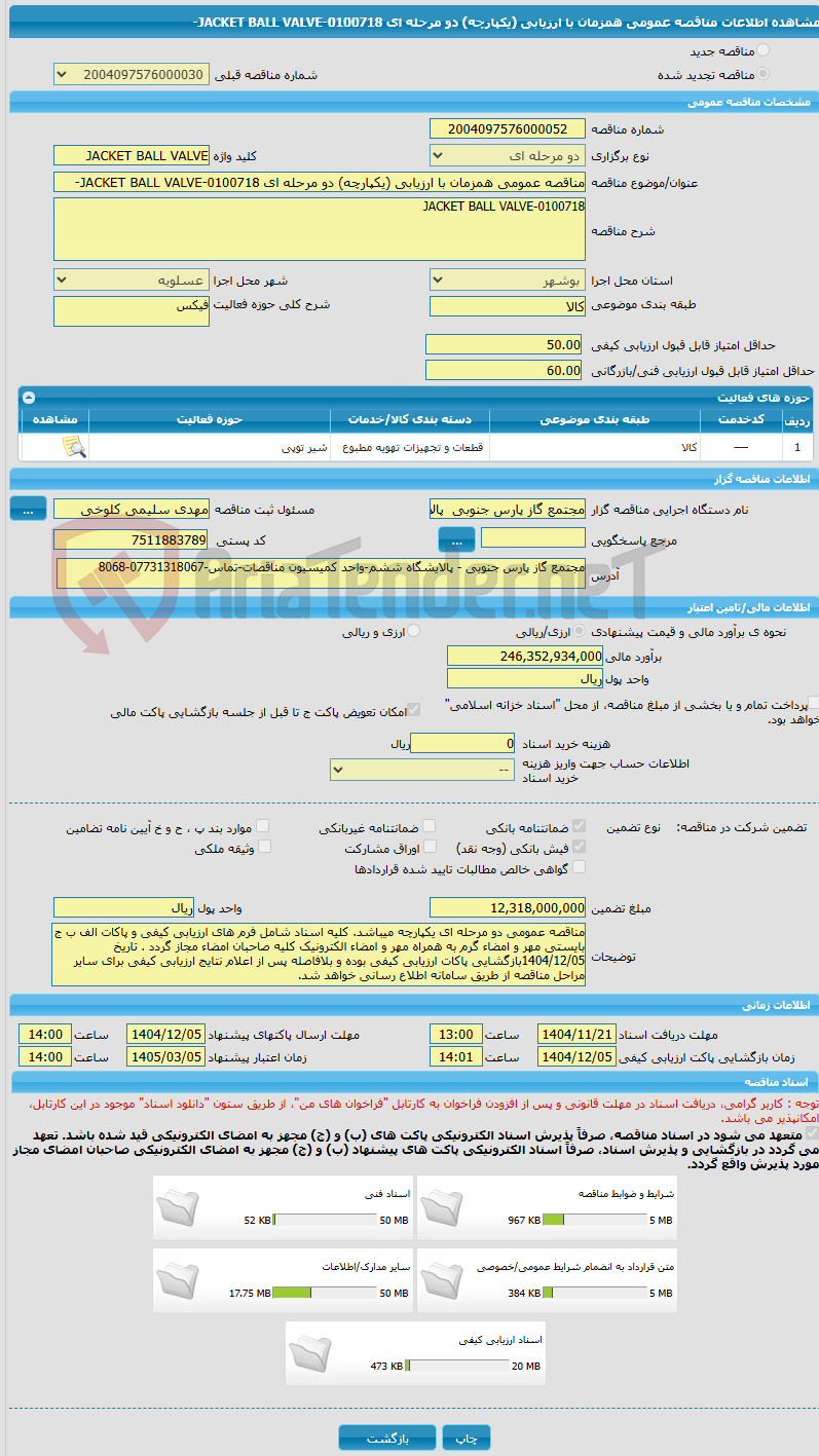 تصویر کوچک آگهی مناقصه عمومی همزمان با ارزیابی (یکپارچه) دو مرحله ای JACKET BALL VALVE-0100718-