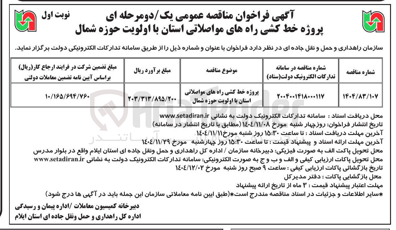 تصویر کوچک آگهی پروژه خط کشی راه های مواصلاتی استان