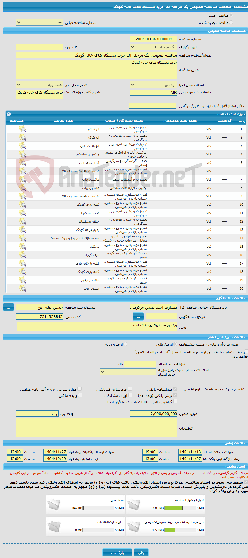 تصویر کوچک آگهی مناقصه عمومی یک مرحله ای خرید دستگاه های خانه کودک 
