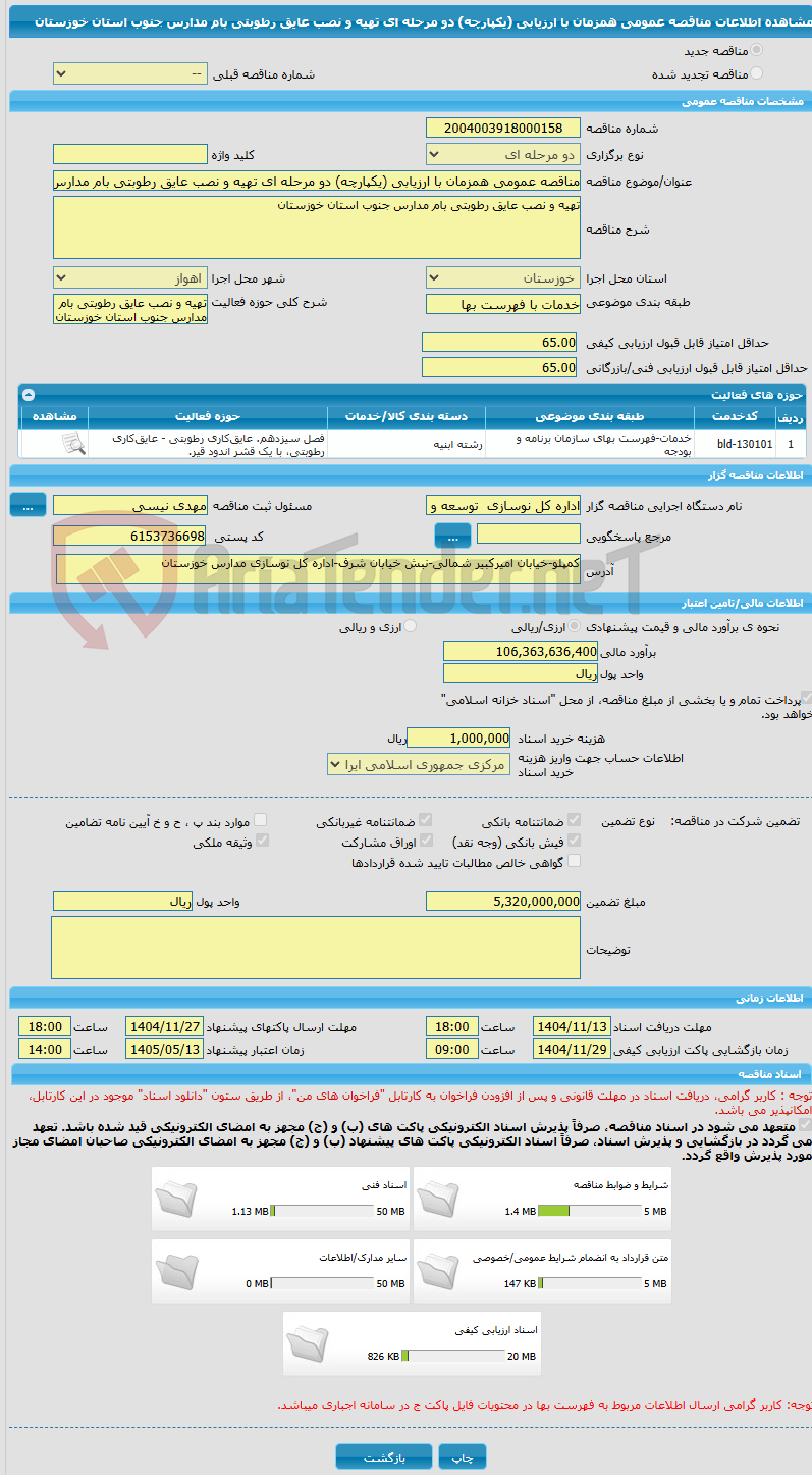 تصویر کوچک آگهی مناقصه عمومی همزمان با ارزیابی (یکپارچه) دو مرحله ای تهیه و نصب عایق رطوبتی بام مدارس جنوب استان خوزستان