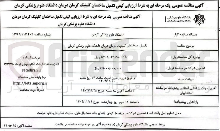 تصویر کوچک آگهی تکمیل ساختمان