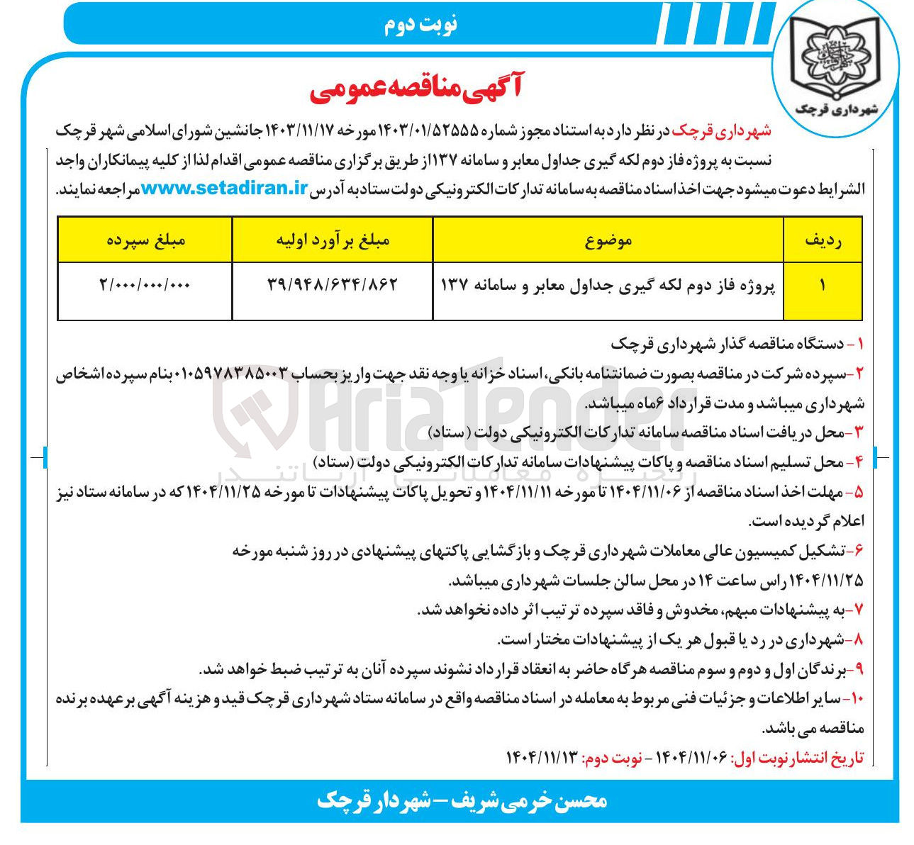 تصویر کوچک آگهی پروژه فاز دوم لکه گیری جداول معابر و سامانه ۱۳۷ 