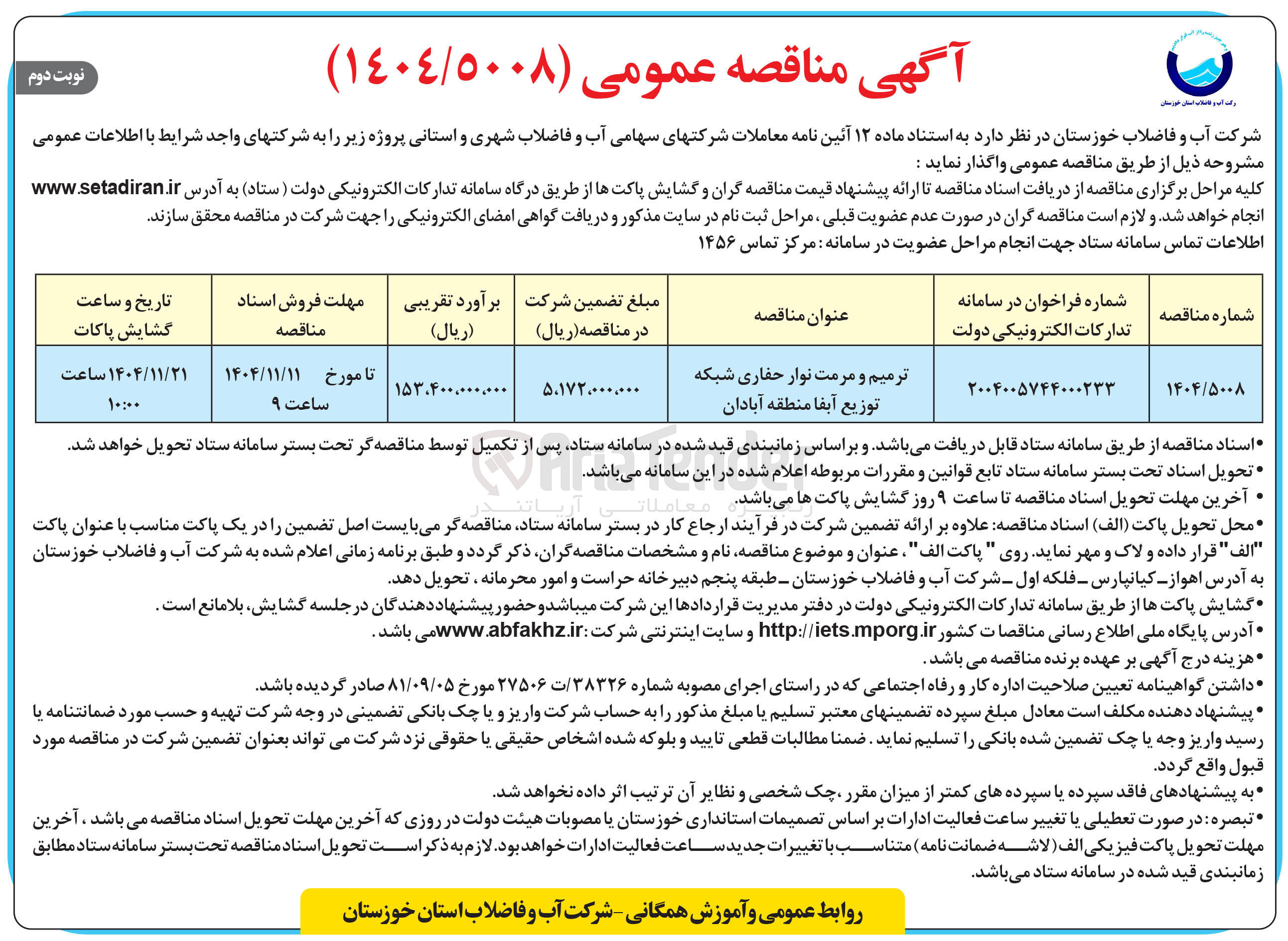 تصویر کوچک آگهی ترمیم و مرمت نوار حفاری شبکه توزیع آبفا