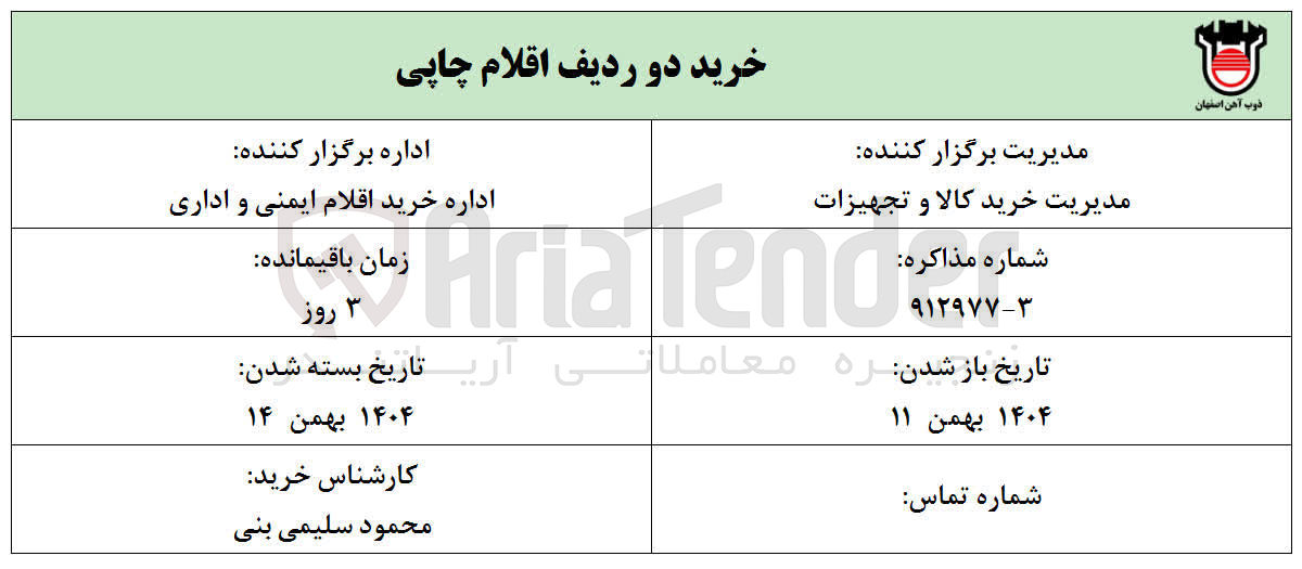 تصویر کوچک آگهی خرید دو ردیف اقلام چاپی 