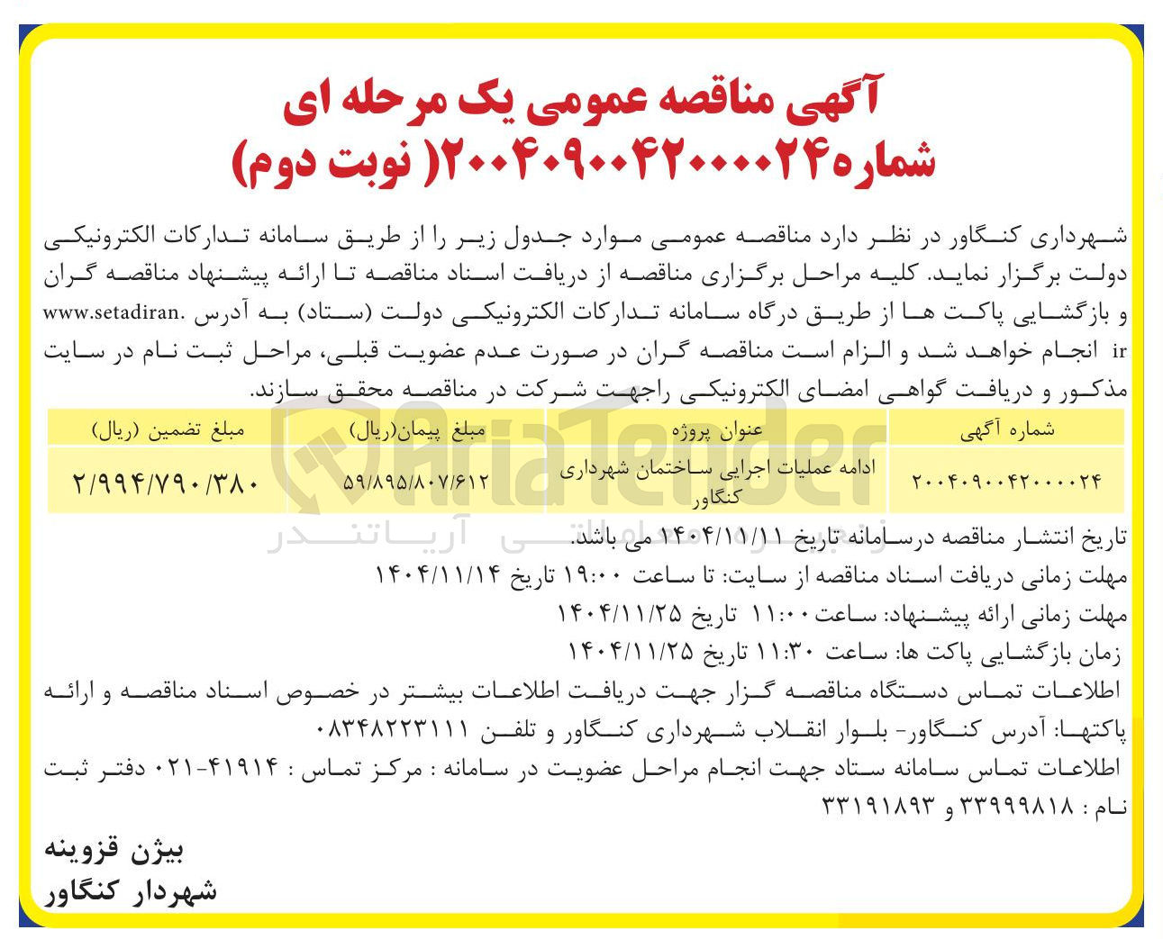 تصویر کوچک آگهی عملیات اجرایی ساختمان شهرداری