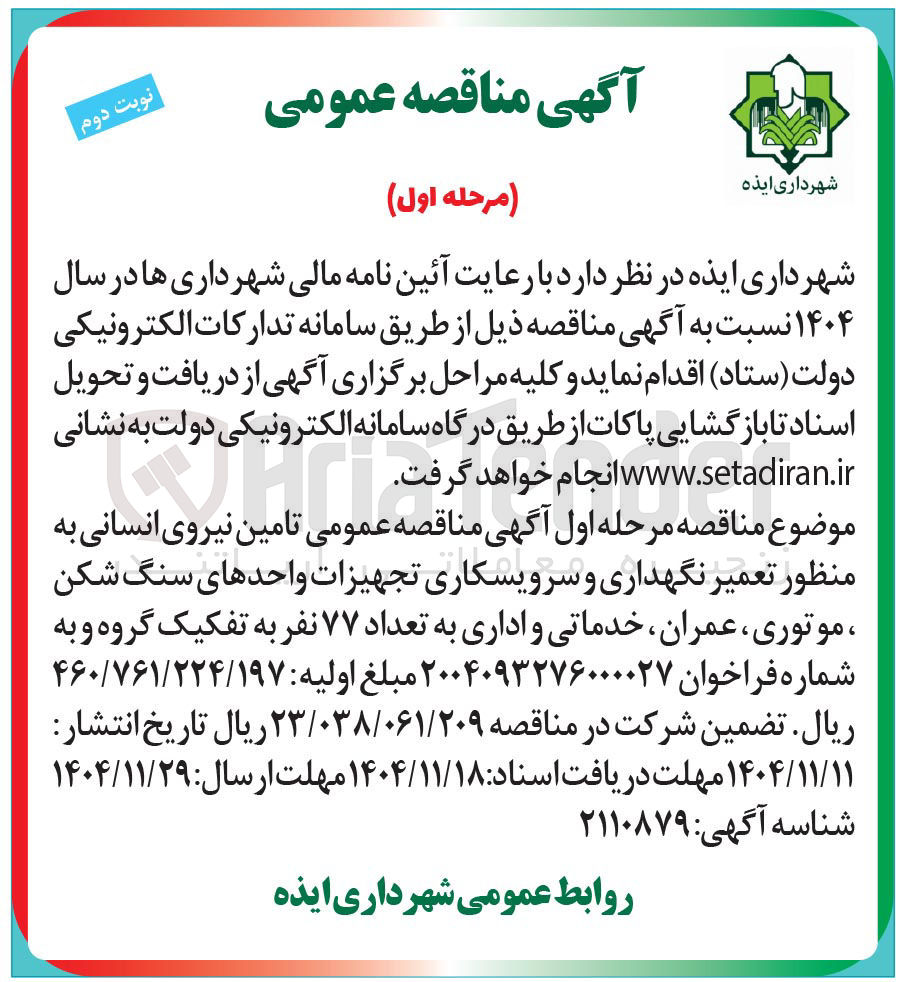 تصویر کوچک آگهی تامین نیروی انسانی