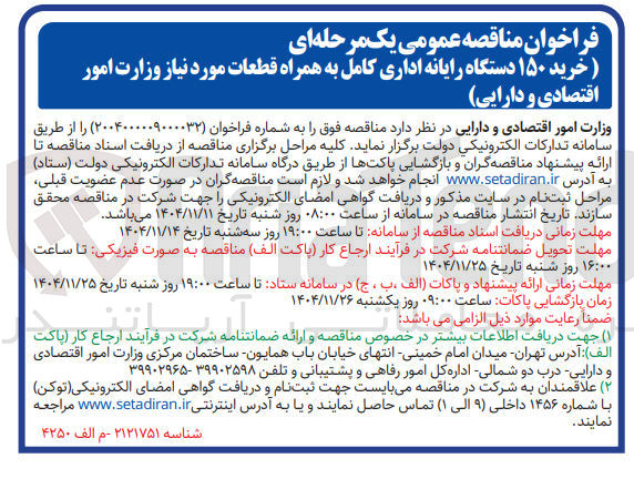 تصویر کوچک آگهی خرید ۱۵۰ دستگاه رایانه اداری کامل به همراه قطعات