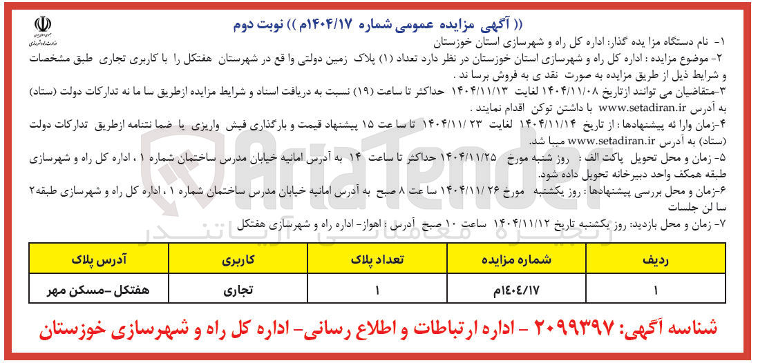 تصویر کوچک آگهی تعداد ( ۱ ) پلاک زمین دولتی