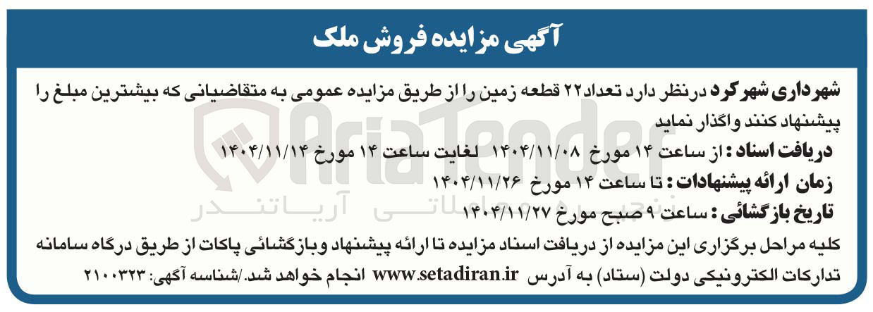 تصویر کوچک آگهی فروش تعداد ۲۲ قطعه زمین 