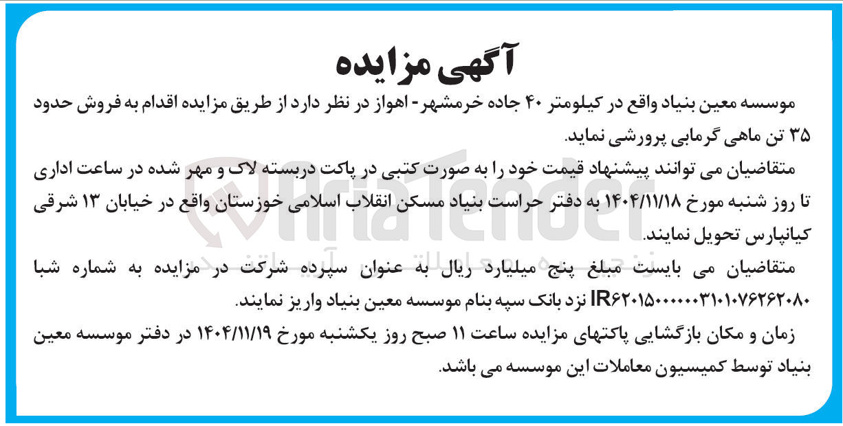 تصویر کوچک آگهی  فروش حدود ۳۵ تن ماهی گرمابی پرورشی