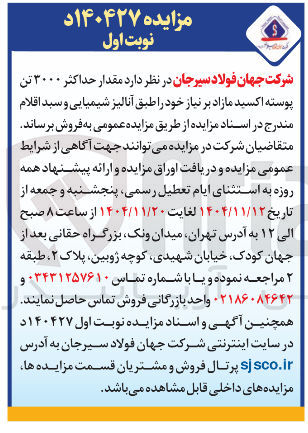 تصویر کوچک آگهی  مقدار حداکثر ۳۰۰۰ تن پوسته اکسید مازاد 