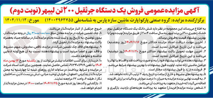 تصویر کوچک آگهی  شش دانگ یک دستگاه جرتقیل بوم خشک زنجیری ۲۰۰ تن برند لیبهر به سال ساخت ۲۰۰۴ 
