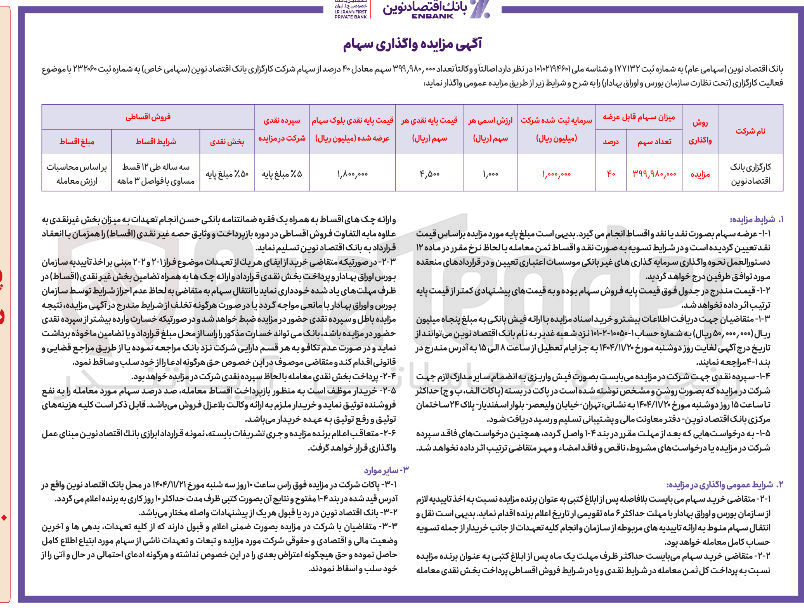 تصویر کوچک آگهی  ۴۰ درصد از سهام